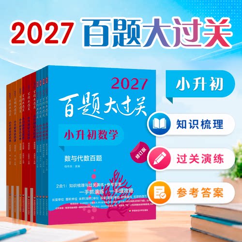 2027新版百题大过关小升初语文基础百题阅读作文理解数学英语数与代数小考小学必刷题专项训练书六年级小学毕业系统总复习学霸笔记