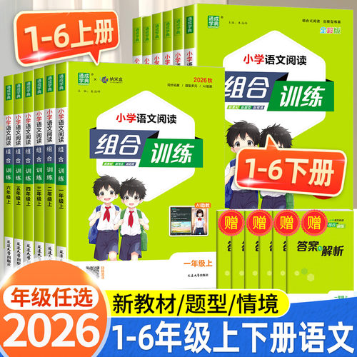 2026版 小学语文阅读组合训练一二年级三四年级五六年级上下册语文阅读理解专项训练书人教版通用版同步练习册强化训练通城学典