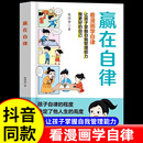 12岁儿童家庭教育礼仪规矩穷养富养不如有教养小学生阅读课外书籍 自己正版 赢在自律看漫画学自律让孩子掌握自我管理力做更好