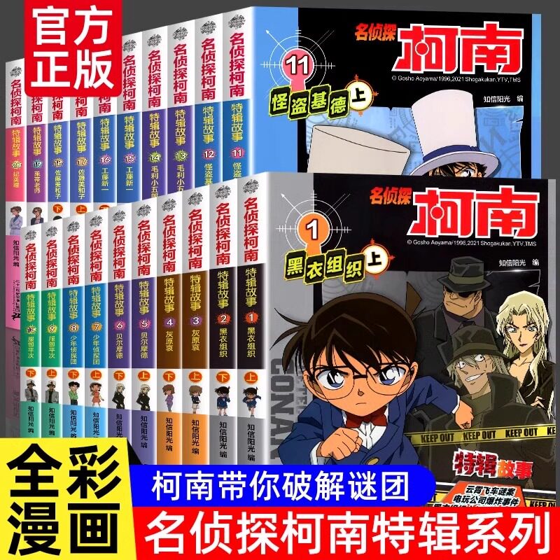 名侦探柯南特辑故事系列1-20全套20册 特别篇文字版漫画书籍官方正版 工藤新一日本卡通动漫小学生儿童推理搞笑书籍侦探故事书
