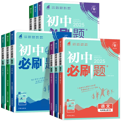 2026新版初中必刷题七下.八.九年级上册下册数学语文英语物理政治地理历史生物全套必刷题九上人教北师资料试卷练习题册初一必刷题