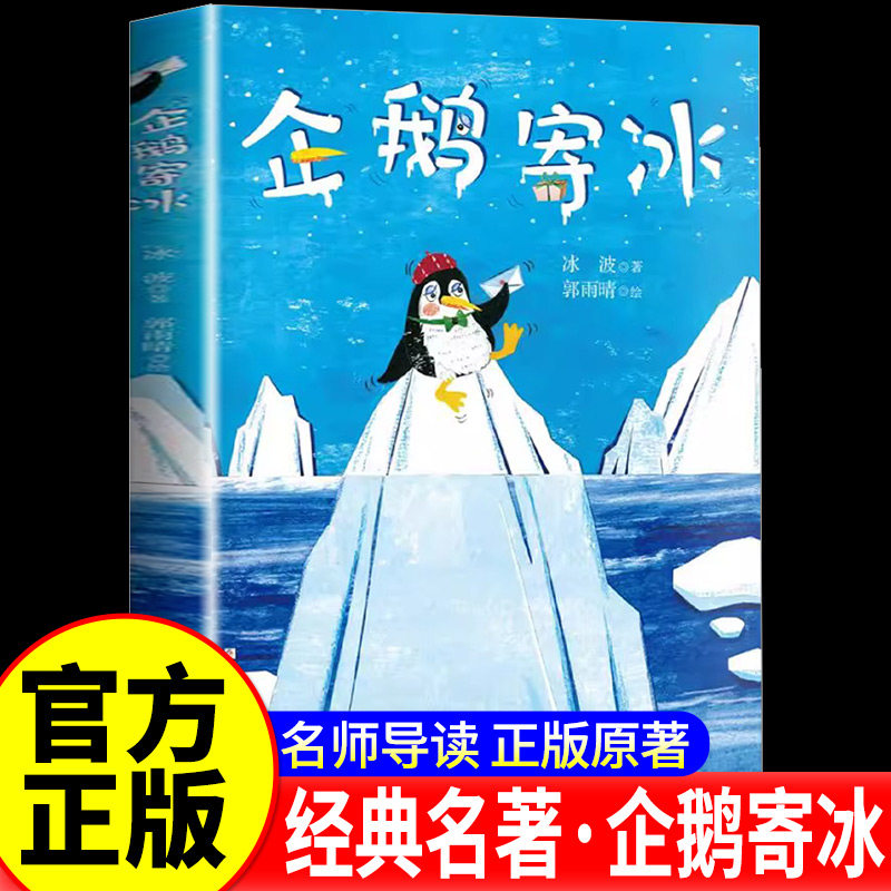 企鹅寄冰 冰波著郭雨晴绘 中国原创绘本精品系列精装硬壳 3-6-8岁幼儿园儿童亲子共读睡前故事图画书一二三年级小学生课外阅读书籍图片