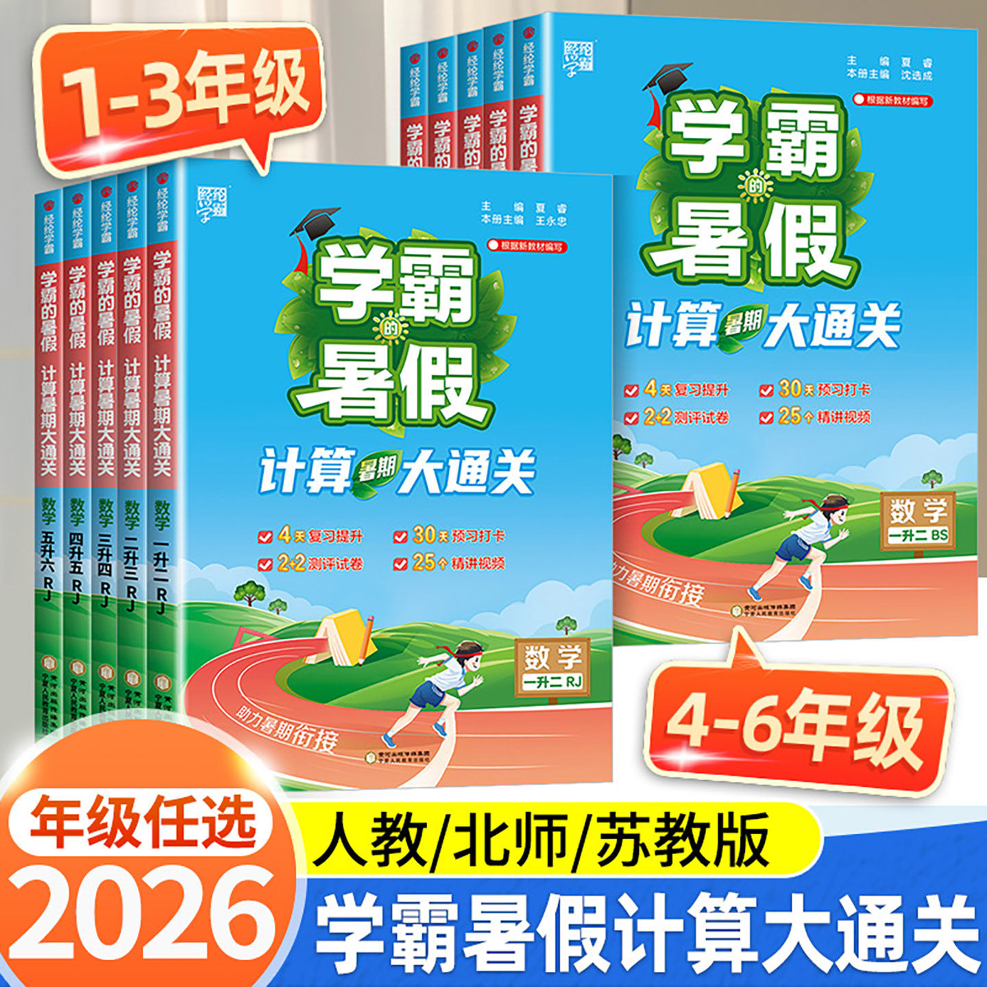 2026版学霸的暑假计算思维大通关人教版一升二升三升四升五升六年级学霸的暑假衔接作业北师大苏教版语文阅读集训课堂预复习一本通
