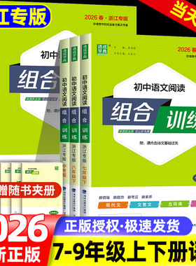 2026新版初中语文阅读组合训练七年级上下册八九年级浙江专版初一同步练习册测试题训练现代文古诗词文言文教材作业本教辅通城学典