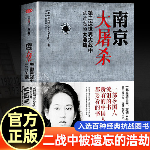 南京大屠杀 第二次世界大战中被遗忘的大浩劫 张纯如正版 南京浩劫被遗忘的大屠杀不容抹杀的惨痛历史不能遗忘的浩劫正版书籍
