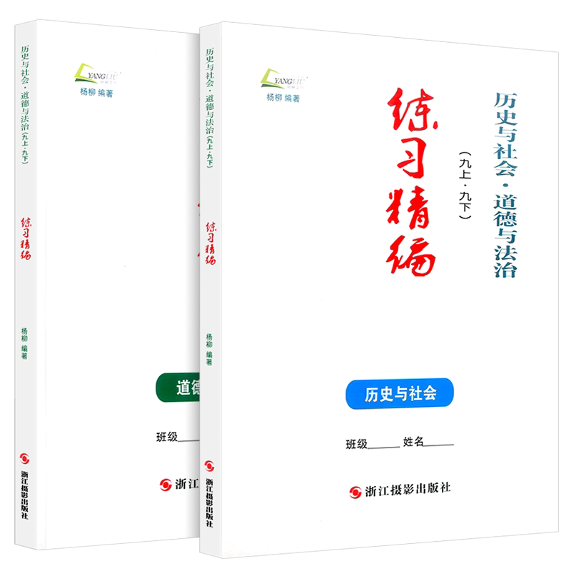 练习精编历史社会道德法治九年级