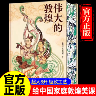【王芳推荐】 伟大的中国绘画+伟大的中国书法+伟大的敦煌（刷边版）中国美术史 图解传世珍品及其背后的故事 家庭艺术珍藏画册