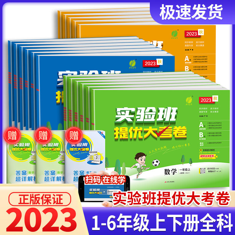 2023实验班提优大考卷一二三四五六年级上下册语文数学英语人教版北师大苏教单元期末同步练习册训练学霸提优大试卷测试卷全套培优高性价比高么？