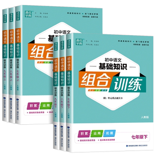 2025初中语文基础知识组合训练七八九年级上下册人教版英语初中789年级同步练习册课堂测试题课内外专项阅读教材训练辅导通城学典