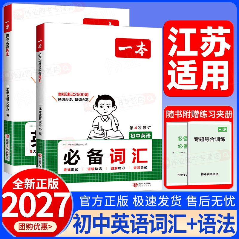 江苏适用2027新版一本初中英语必备词汇+英语语法基础知识点大全七八九年级英语单词词汇语法英语作文初中生初一二三英语专项训练图片