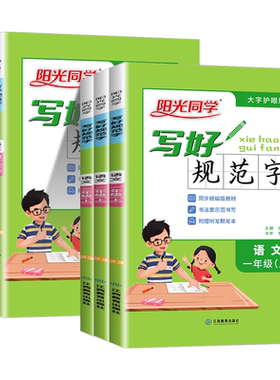 阳光同学写好规范字一二三四五六年级上册下册语文部编版通用版人教版小学认字识字同步练习暑假铅笔钢笔字书法字帖临摹练字听写本