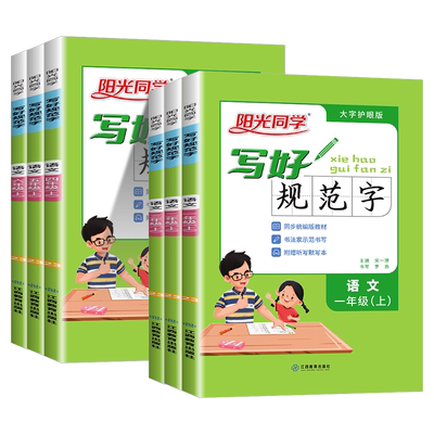 阳光同学写好规范字一二三四五六年级上册下册语文部编版通用版人教版小学认字识字同步练习暑假铅笔钢笔字书法字帖临摹练字听写本