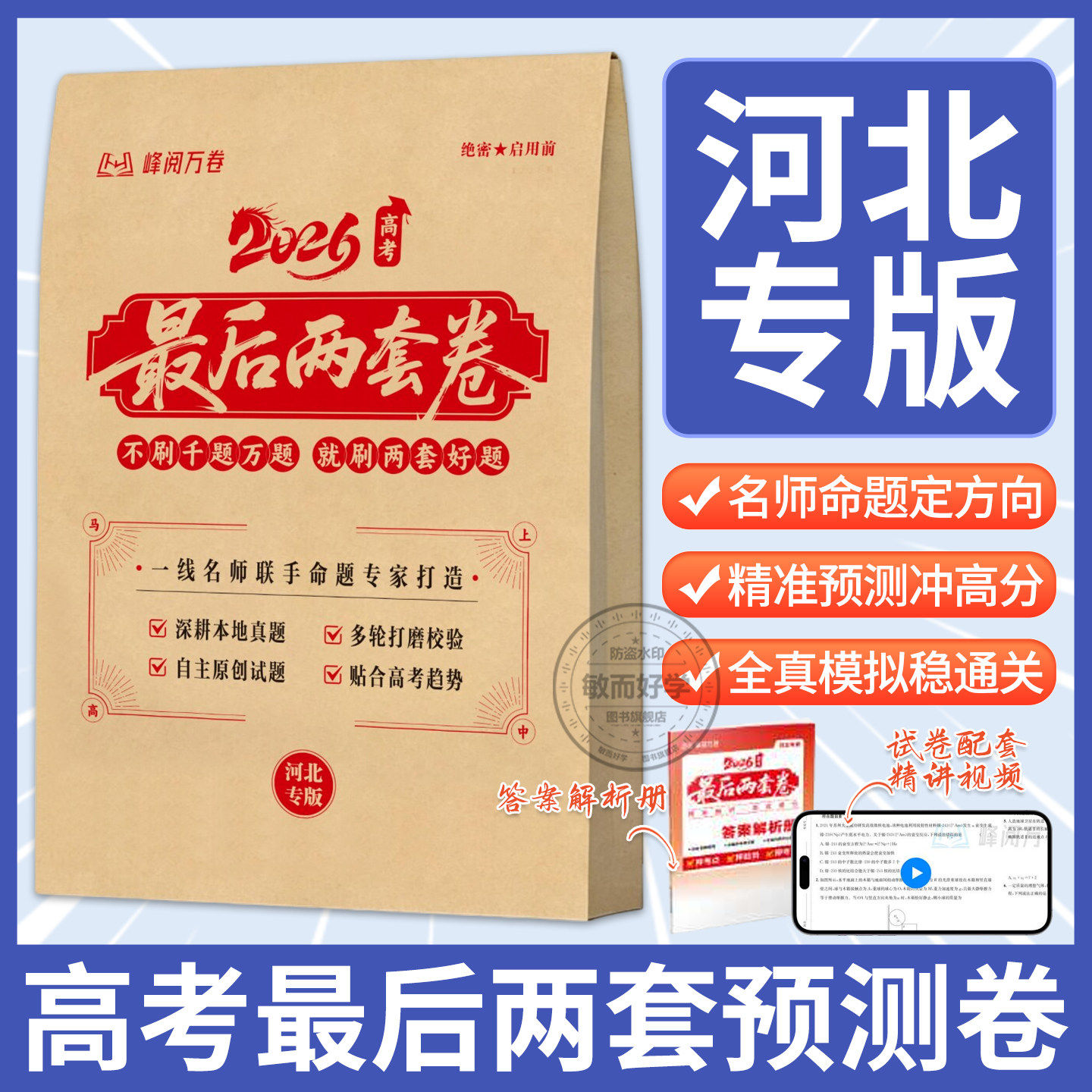 【河北专版】2026高考最后两套预测卷峰阅万卷临考押题密卷新高考全国卷一二河北张高考最后两套预测卷峰阅万卷雪临考押题密卷