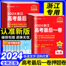 金考卷2024新高考最后一卷押题卷语文数学英语物理刺化学生物政治历史地理高考复习资料冲卷必刷卷模拟猜题卷临考冲刺 浙江专版