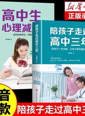 陪孩子走过高中三年高中生