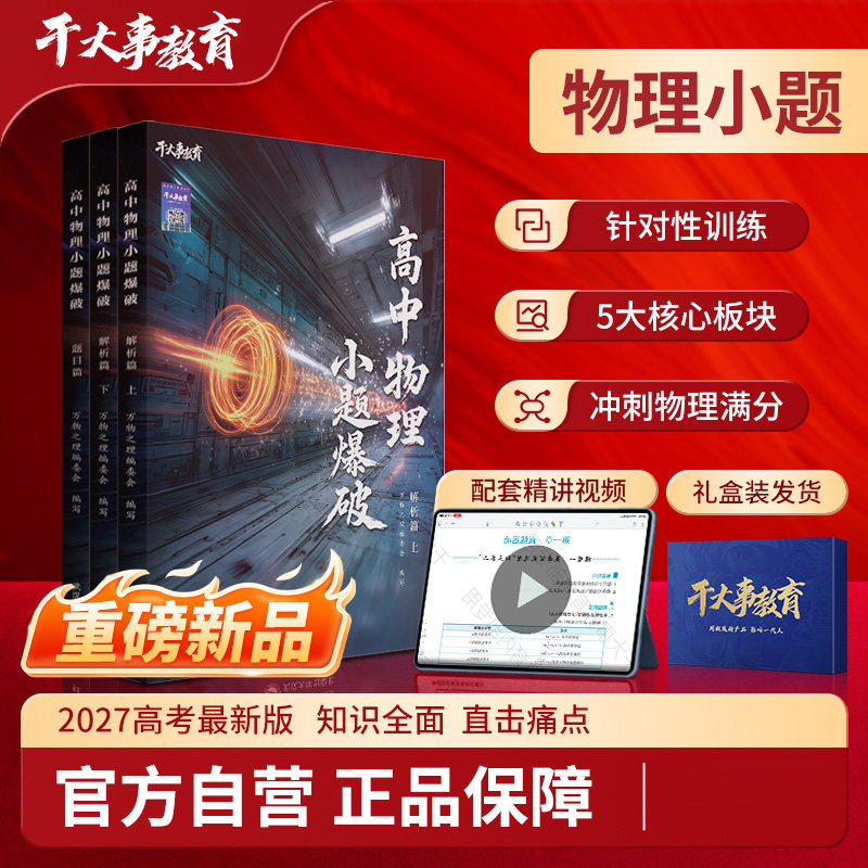 2027官方正版干大事教育高中物理小题爆破数学化学物理生物专项训练高一高二高三复习必刷题一遍过讲义一轮复习思想方法导引预习