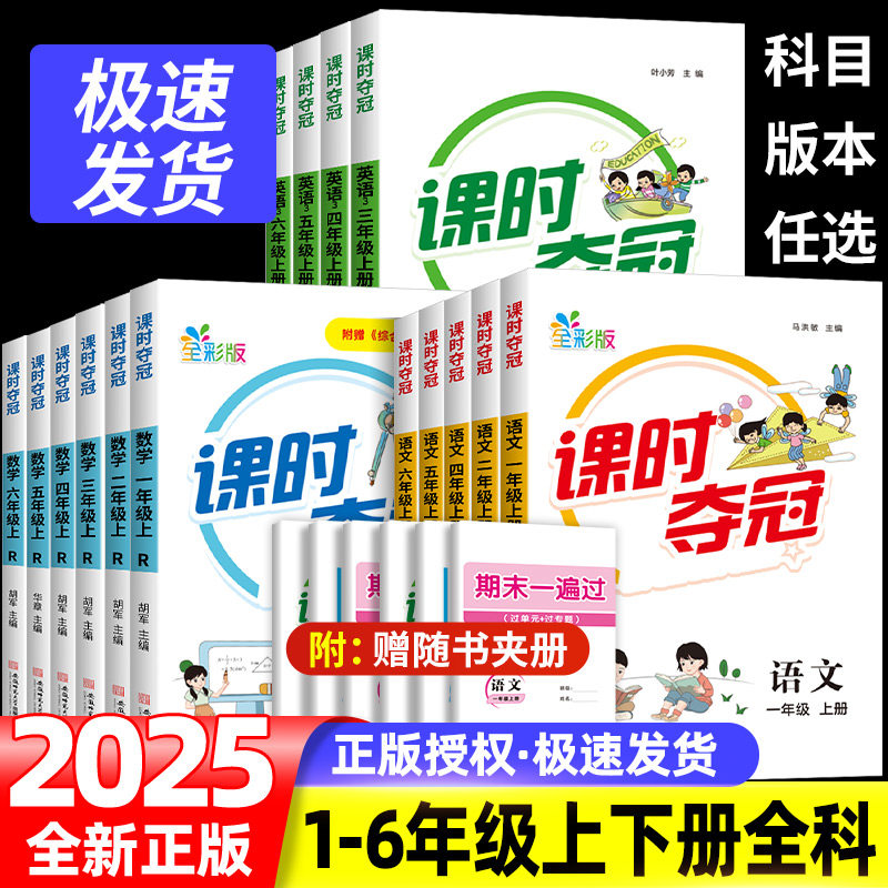 2025秋名校课堂课时夺冠小学生一年级二年级三四五六年级上册语文数学英语人教数学北师同步练习册单元素养测试卷小学生教辅配套书