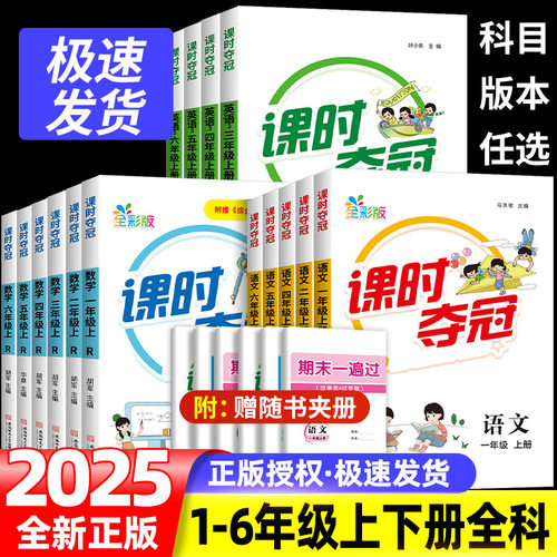 2025秋名校课堂课时夺冠小学生一年级二年级三四五六年级上册语文数学英语人教数学北师同步练习册单元素养测试卷小学生教辅配套书