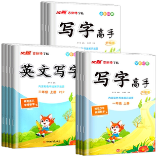 2026新版古新特字帖写字高手英文写字语文英语临写本小学一年级二年级三年级四年级五年级六年级上册下册人教版字帖123456