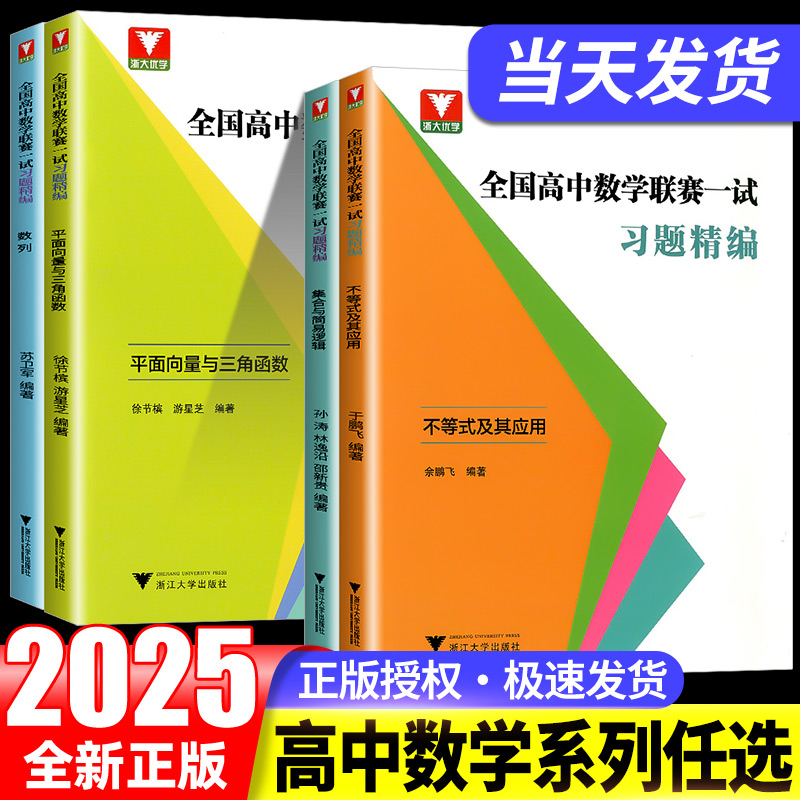 浙大优学 全国高中数学联赛一试习题精编 强化训练题集奥林匹克竞赛不等式及其应用 数列 平面向量与三角函数 高考数学
