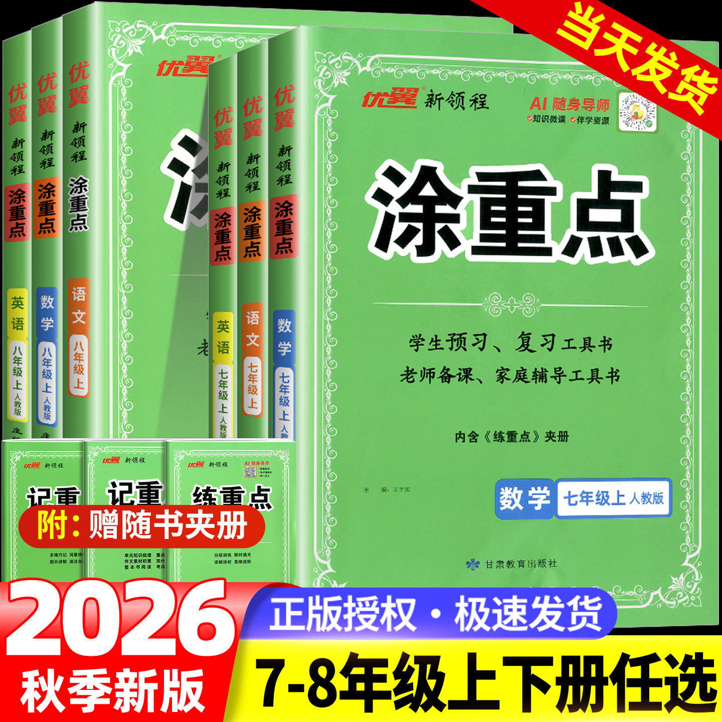 2026秋版涂重点七年级八年级上册下册语文数学英语人教版教材同步解析含记重点初中知识基础知识手册大全大课优翼新领程课堂笔记
