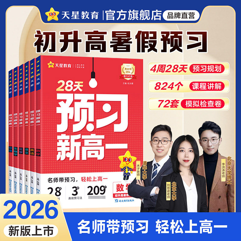 初升高衔接2027天星教育预习新高一数学物理化学生物预备高中解题觉醒学习图册总复习高中知识点必刷题练习册作业本视频同步教材