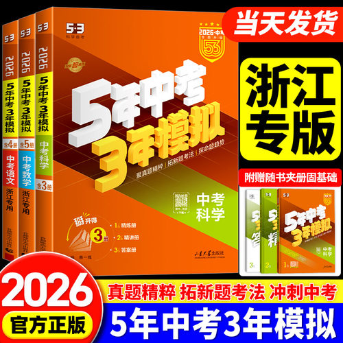 2026浙江专用五年中考三年模拟