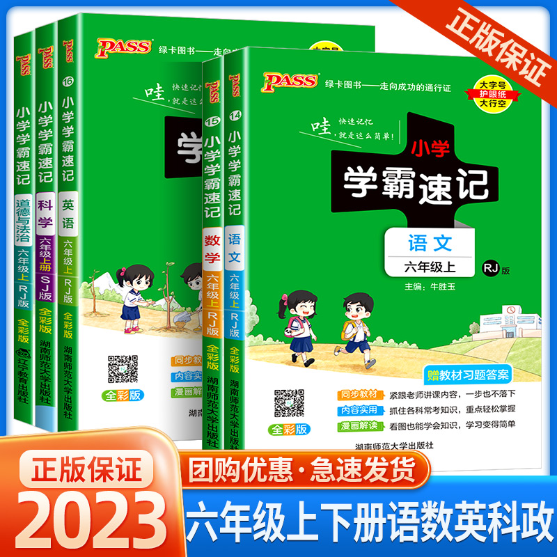 2023pass绿卡图书小学学霸速记