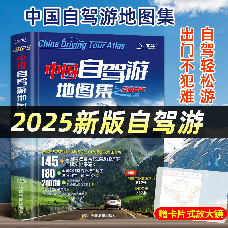 赠大尺寸地图】中国自驾游地图集2025年新版中国旅游地图册自驾游地图全国交通公路网景点自助游攻略旅行线路图攻略书籍