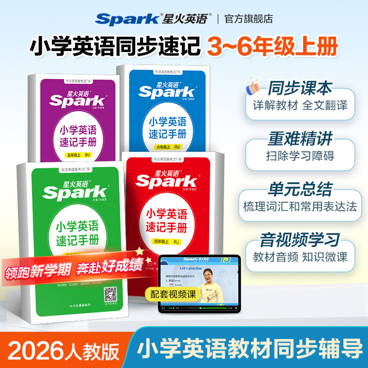 2026秋星火小学英语速记手册三四五六年级上册下册同步人教教材详解全解知识手册广东知识点大全单元总结速查速记知识口袋书掌中宝
