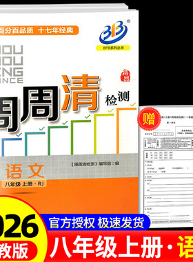 2025秋 BFB系列周周清检测八年级/8年级上册语文部编人教版中学生同步练习册初二作业本专题单元复习测试卷分类每周检测阶段模拟书