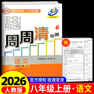 复习测试卷分类每周检测阶段模拟书 2025秋 BFB系列周周清检测八年级 8年级上册语文部编人教版 中学生同步练习册初二作业本专题单元