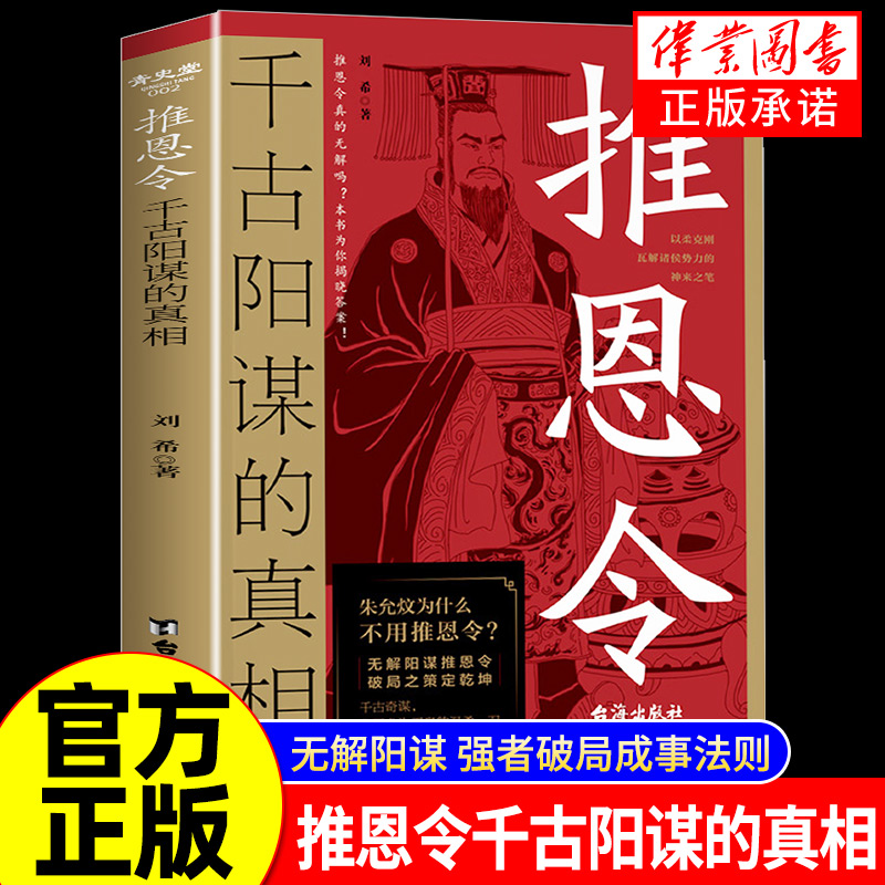 【抖音同款】推恩令：千古阳谋的真相正版书籍变通谋略之道 强者破局成事法则醒脑开悟阳谋书阴谋做事与成事善谋略者方可定乾坤