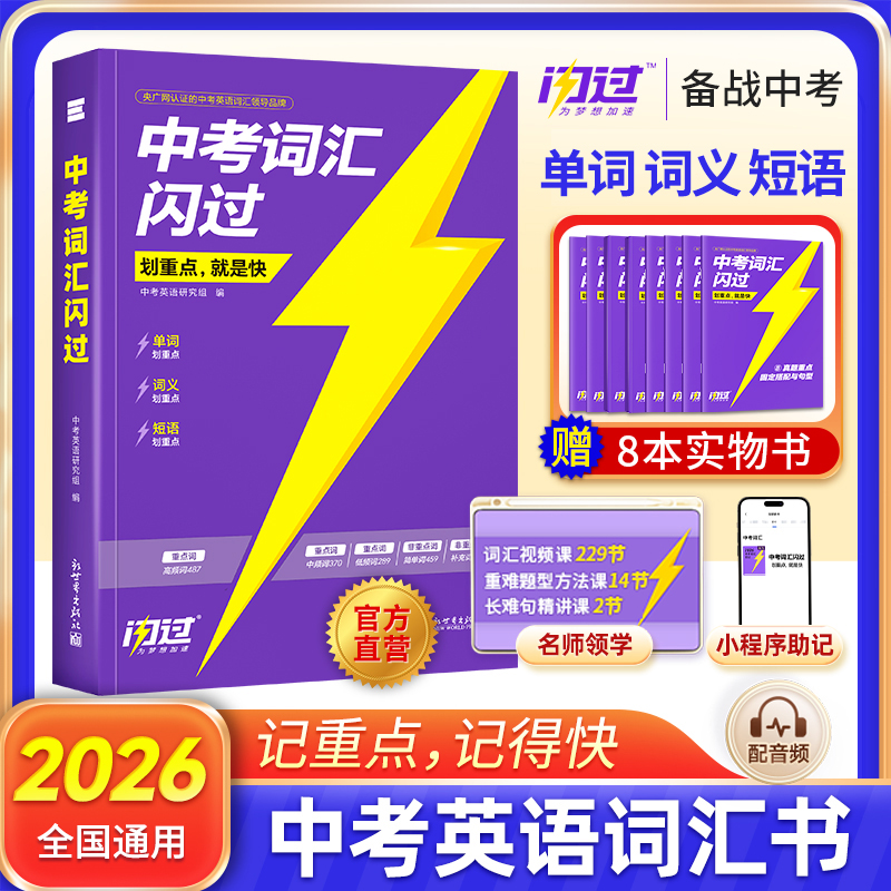 2026巨微中考词汇闪过初中英语词汇单词大全3500单词书中考英语词汇手册速刷单词口袋书中考语法闪过阅读闪过初三总复习资料配音频