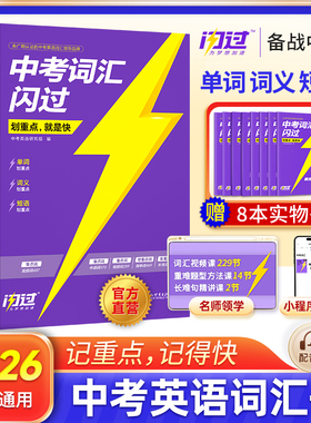 2026巨微中考词汇闪过初中英语词汇单词大全3500单词书中考英语词汇手册速刷单词口袋书中考语法闪过阅读闪过初三总复习资料配音频