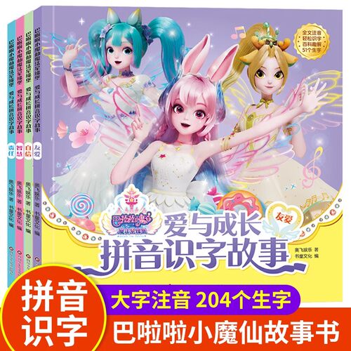巴啦啦小魔仙魔法星缘堡爱与成长拼音识字故事儿童绘本故事书3-6岁注音版 幼儿园绘本大班小班中班宝宝睡前早教图画故事书推荐书籍