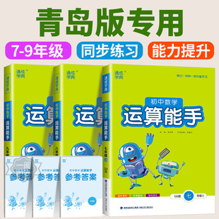 初中数学运算能手青岛版七年级八年级九年级上册下册同步练习册口算题卡计算达人高手强化专项训练题数学思维训练