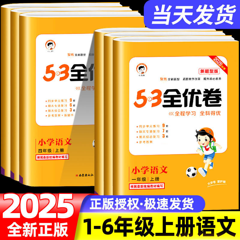 2025秋 新题型53全优卷一二三四五六年级上册语文部编人教版小学5+3同步配套练习册单元期末测试卷子考试题5.3天天练训练语文专项,书籍/杂志/报纸,小学教辅,淘宝优惠券,粉丝福利购,淘宝优惠卷