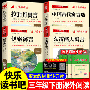 中国古代寓言名校课堂快乐读书吧三年级下册小学生克雷洛夫寓言伊索寓言拉封丹寓言配套人教版课外必读书语文新课标书目三阶梯阅读