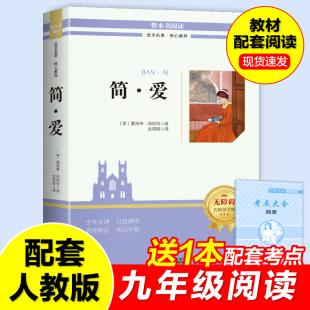 书籍 初三九年级下册语文文学名著初中生课外原著正版 简爱九年级下册必读书完整无删减版 初中统编语文教材配套阅读人教部编版