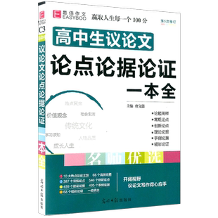 易佰作文 高中生议论文论点论据论证一本全 年新版高一高二三高考语文高考版优秀满分作文大全热点素材范文书资料辅导教辅