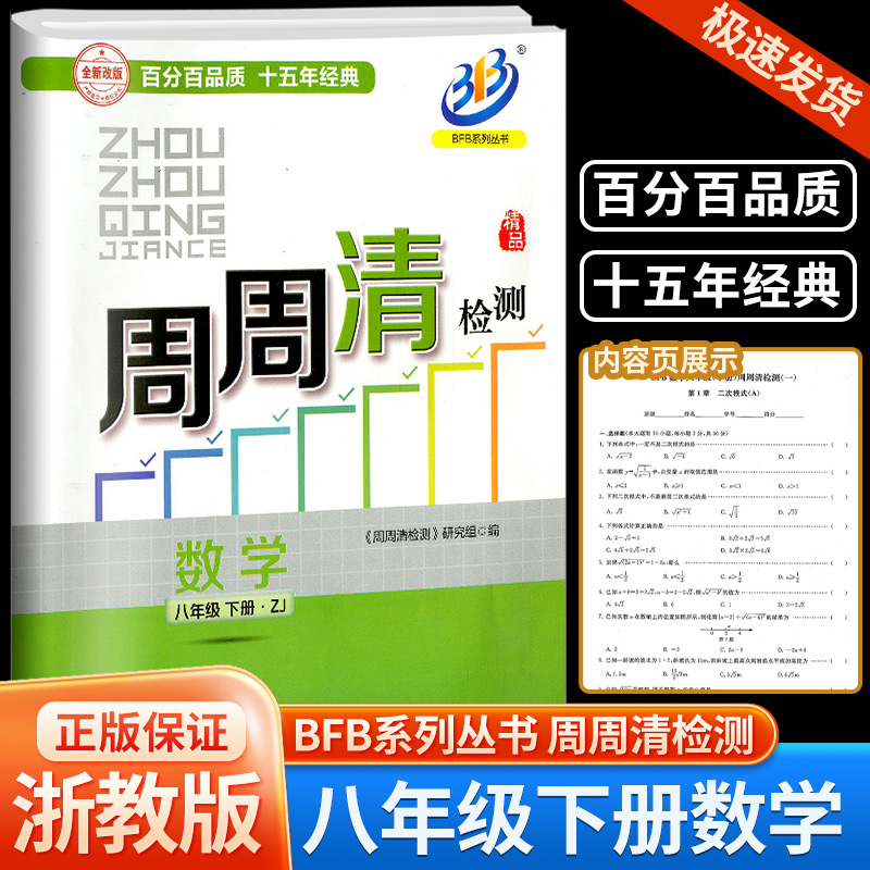 2024版BFB系列周周清检测八年级/8年级下册数学浙教版中学生同步练习册初二作业本专题单元复习测试卷分类每周检测阶段模拟辅导书 书籍/杂志/报纸 中学教辅 原图主图