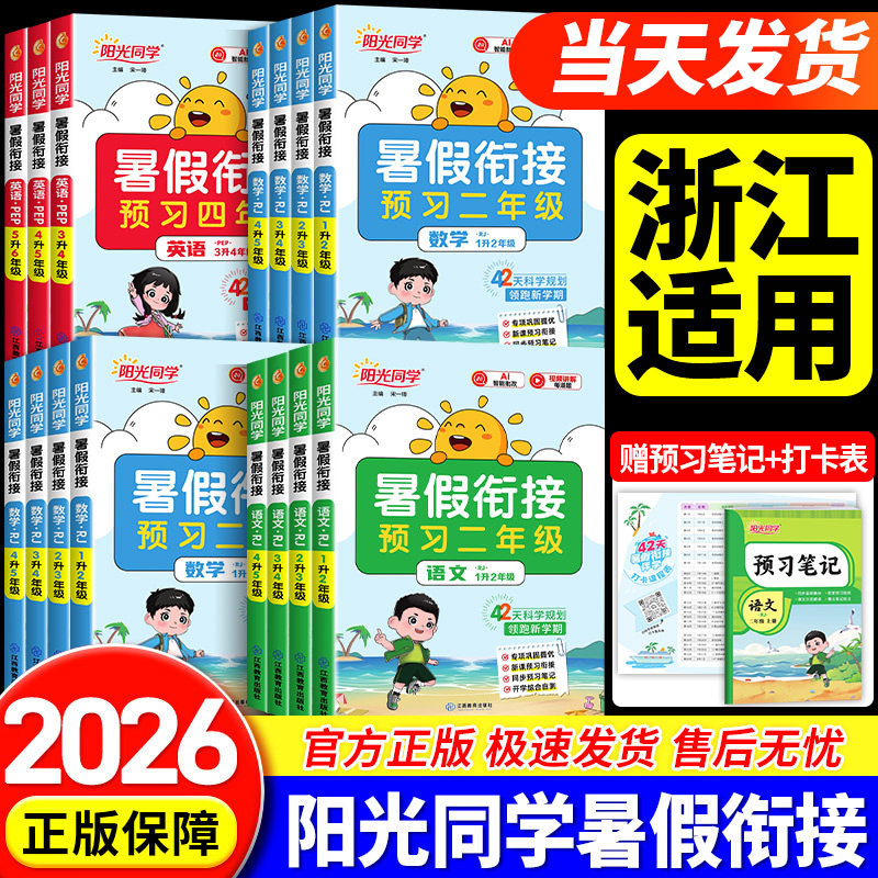 【浙江适用】阳光同学暑假衔接作业一升二升三升四升五升六年级语文数学英语专项训练人教版北师大版小学暑假阅读理解口算题练字帖