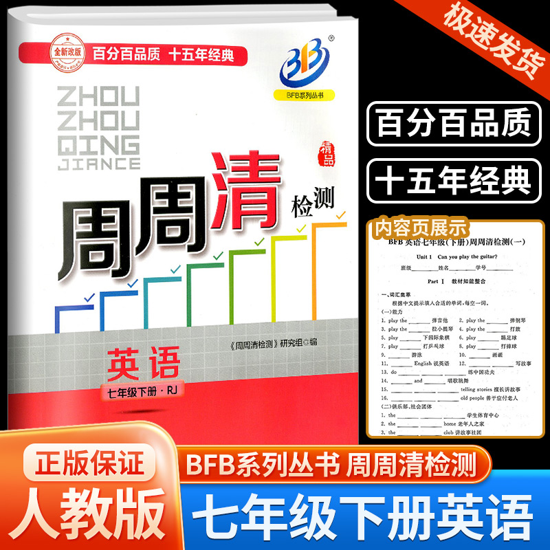 2024新版BFB系列周周清检测七年级7年级下册英语人教版中学生同步练习册初一作业本专题单元复习测试卷分类周检测阶段模拟辅导书 书籍/杂志/报纸 中学教辅 原图主图