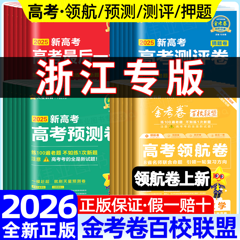 浙江2026新高考金考卷押题卷预测卷测评卷猜题领航卷语文数学英语物理化学生物政治历史地理百校联盟真题模拟试卷预测临考最后一卷