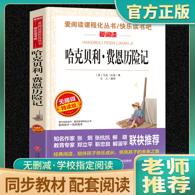 哈克贝利费恩历险记原著正版小学生34年级课外阅读书籍三四五六年级青少年人民儿童文学教育读物天地出版社注释全集完整版老师推荐-封面