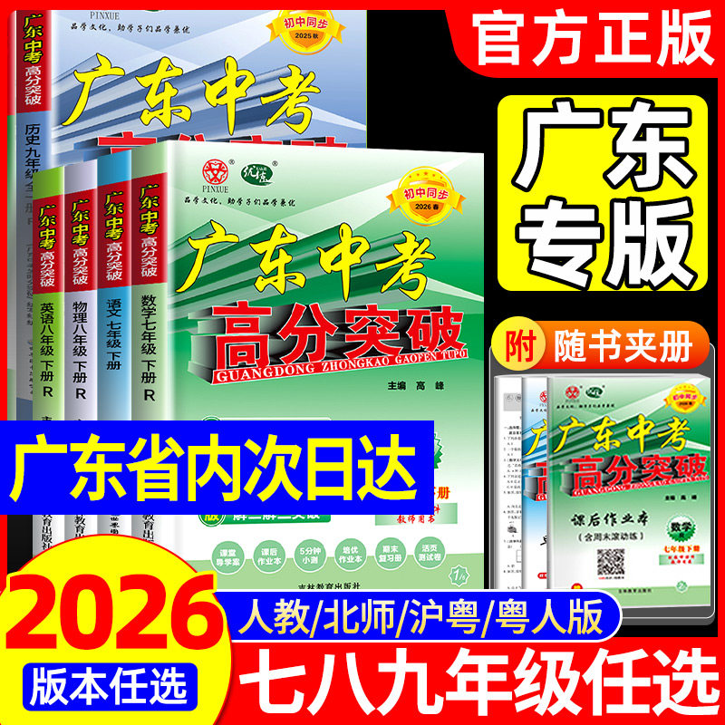 ���꼶�� -������˽̰� ���ٷ����桿2026�㶫�п��߷�ͻ�Ƴ����߰��꼶�²���꼶������ѧӢ������뷨����ʷ�������������ѧ�˽̰汱ʦ���������2026