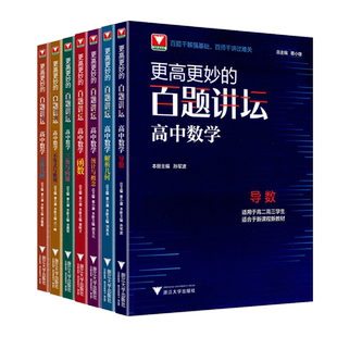 浙大优学更高更妙的百题讲坛高中数学 导数解析几何不等式数列立体几何函数概率三角向量专题 高二高三高考数学解题方法技巧辅导书