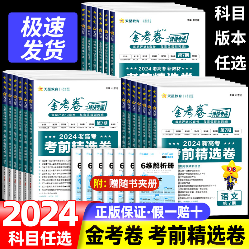 2024金考卷特快专递第八七六五期第一二三四期全国卷试题汇编文理科试卷语文英语数学物理化学生物政治历史地理文综理综临考冲刺卷 书籍/杂志/报纸 高考 原图主图