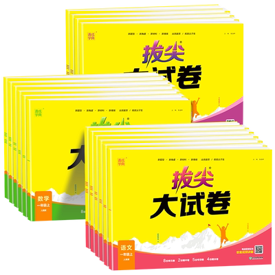 2026 拔尖大试卷一二年级三四五六年级下册上册语文数学英语人教版北师苏教外研版单元期中期末总复习真题模拟测试卷同步练习册